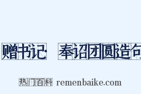 赠书记·奉诏团圆造句是什么意思的图片